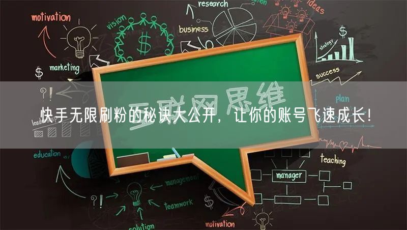快手无限刷粉的秘诀大公开，让你的账号飞速成长！