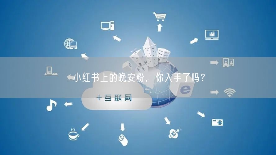 小红书上的晚安粉，你入手了吗？