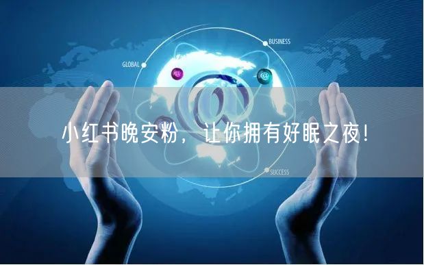小红书晚安粉，让你拥有好眠之夜！
