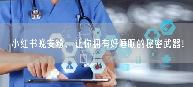 小红书晚安粉，让你拥有好睡眠的秘密武器！