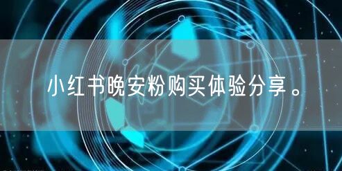 小红书晚安粉购买体验分享。