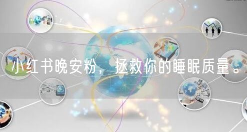 小红书晚安粉，拯救你的睡眠质量。