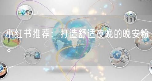 小红书推荐：打造舒适夜晚的晚安粉。