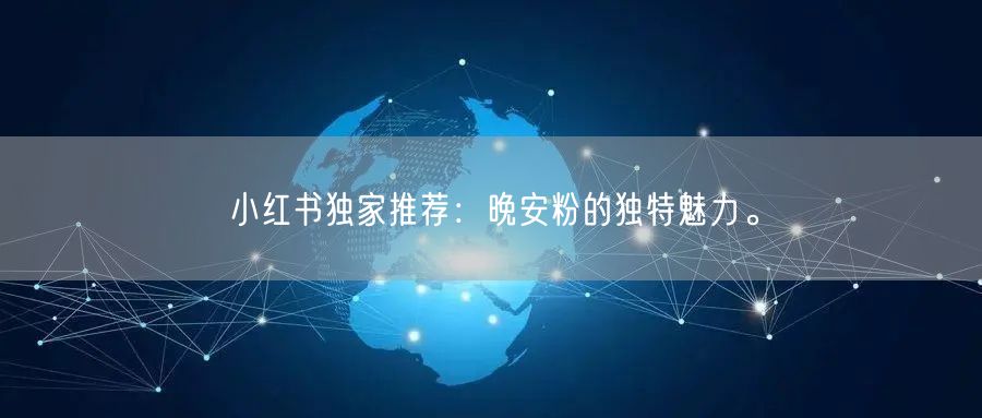 小红书独家推荐：晚安粉的独特魅力。
