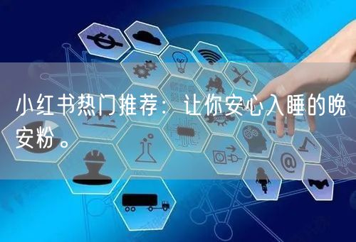 小红书热门推荐：让你安心入睡的晚安粉。