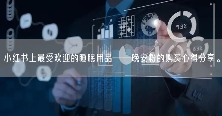 小红书上最受欢迎的睡眠用品——晚安粉的购买心得分享。