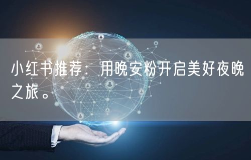 小红书推荐：用晚安粉开启美好夜晚之旅。