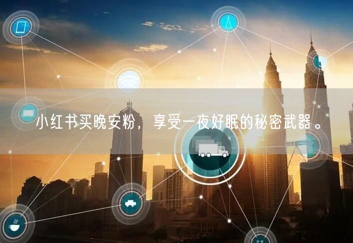 小红书买晚安粉，享受一夜好眠的秘密武器。