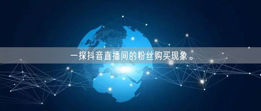 一探抖音直播间的粉丝购买现象。