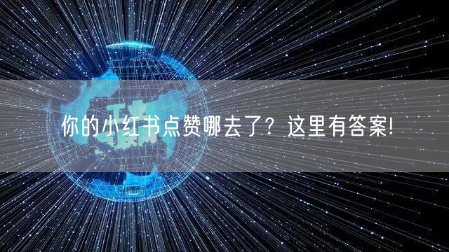 你的小红书点赞哪去了？这里有答案!