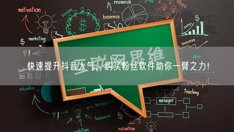 快速提升抖音人气，购买粉丝软件助你一臂之力！