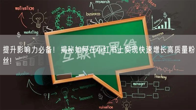 提升影响力必备！揭秘如何在小红书上实现快速增长高质量粉丝!