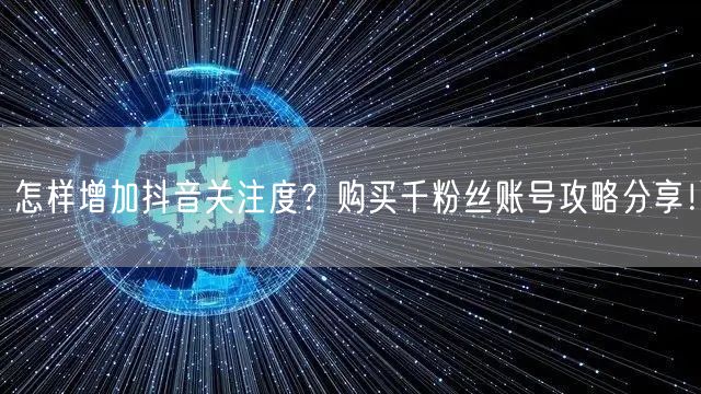 怎样增加抖音关注度?购买千粉丝账号攻略分享!