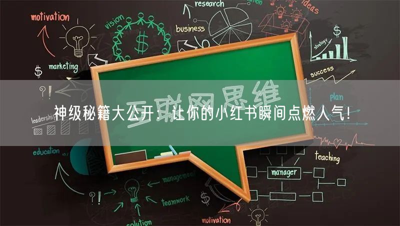 神级秘籍大公开：让你的小红书瞬间点燃人气！