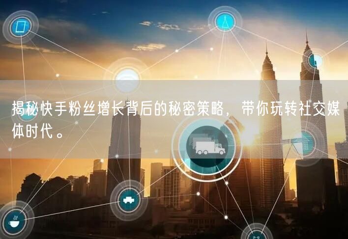 揭秘快手粉丝增长背后的秘密策略，带你玩转社交媒体时代。