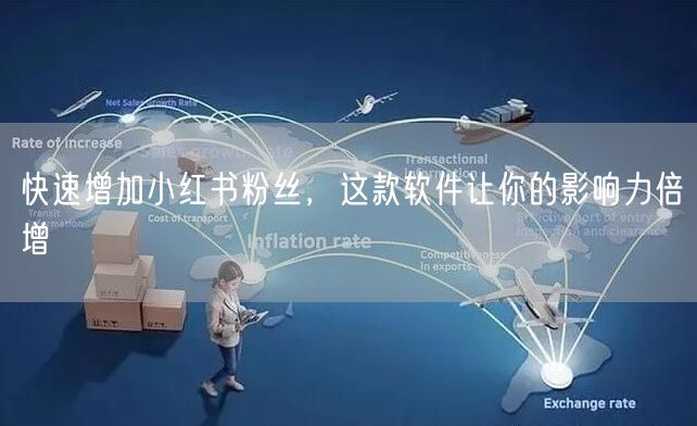 快速增加小红书粉丝，这款软件让你的影响力倍增