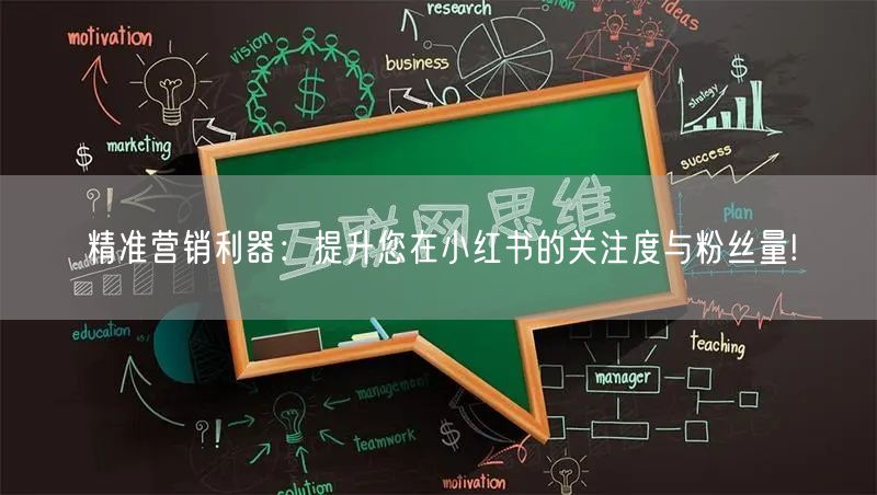 精准营销利器：提升您在小红书的关注度与粉丝量!