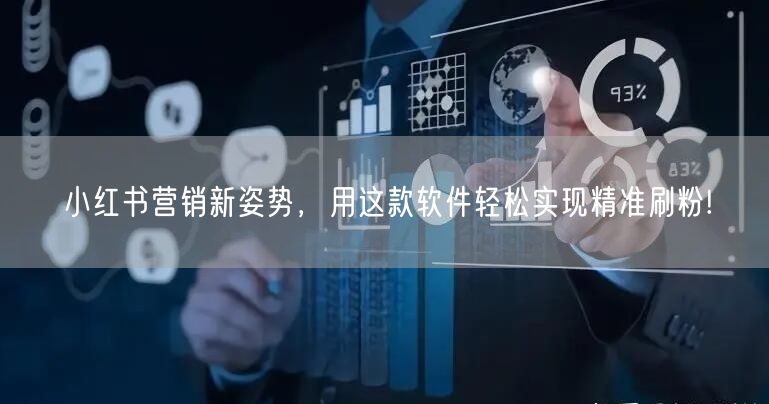 小红书营销新姿势，用这款软件轻松实现精准刷粉!