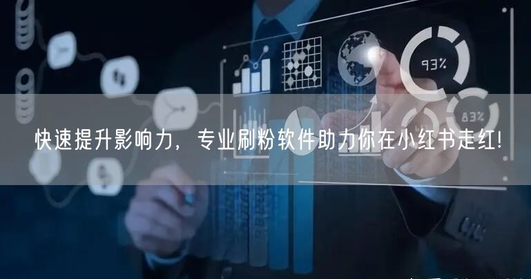 快速提升影响力，专业刷粉软件助力你在小红书走红!