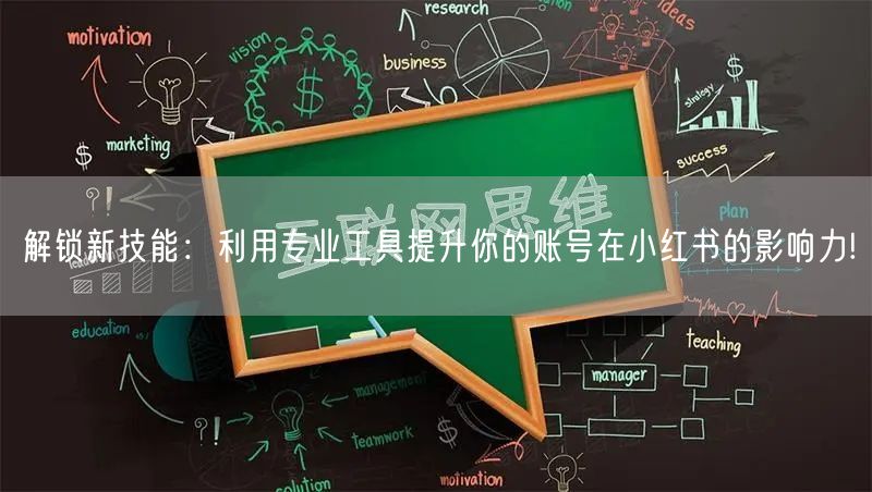 解锁新技能：利用专业工具提升你的账号在小红书的影响力!