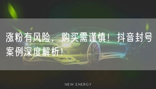 涨粉有风险，购买需谨慎！抖音封号案例深度解析！