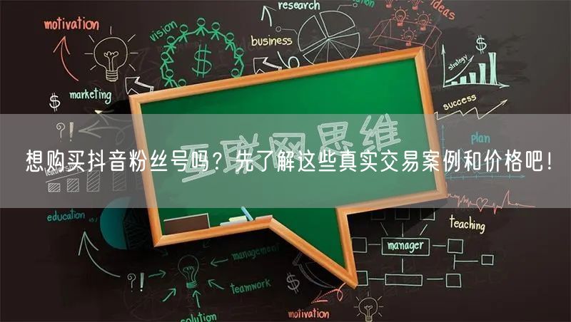 想购买抖音粉丝号吗？先了解这些真实交易案例和价格吧！
