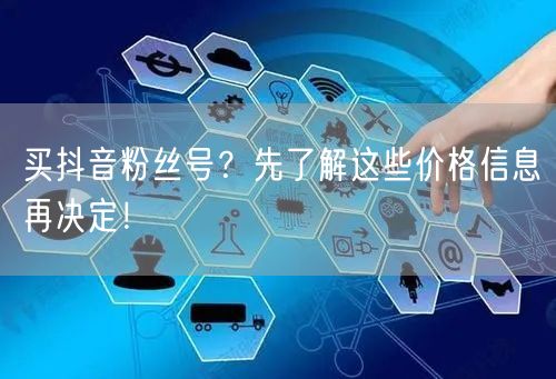 买抖音粉丝号?先了解这些价格信息再决定!
