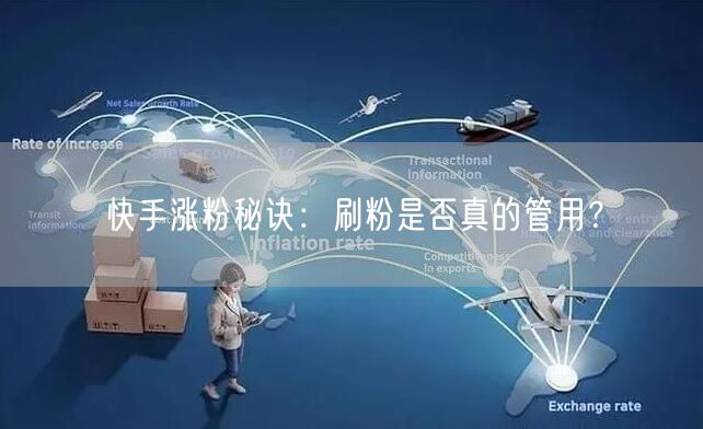 快手涨粉秘诀：刷粉是否真的管用？