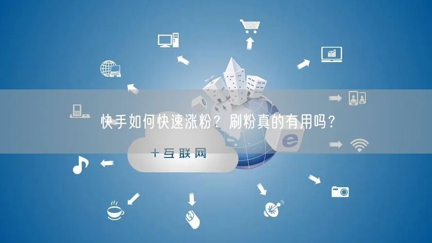 快手如何快速涨粉？刷粉真的有用吗？