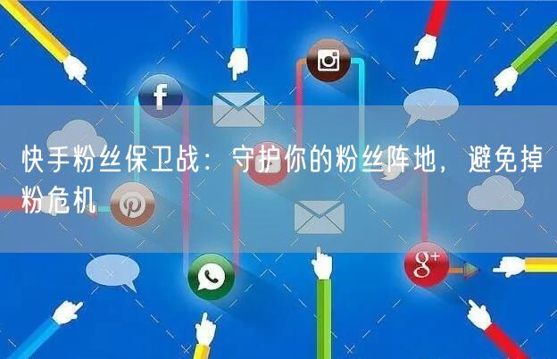 快手粉丝保卫战：守护你的粉丝阵地，避免掉粉危机