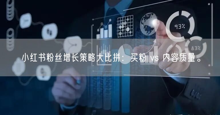 小红书粉丝增长策略大比拼：买粉 vs 内容质量。