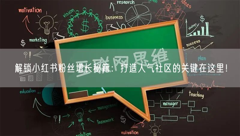 解锁小红书粉丝增长秘籍：打造人气社区的关键在这里！