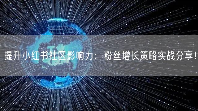 提升小红书社区影响力：粉丝增长策略实战分享！