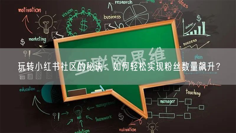 玩转小红书社区的秘诀：如何轻松实现粉丝数量飙升？
