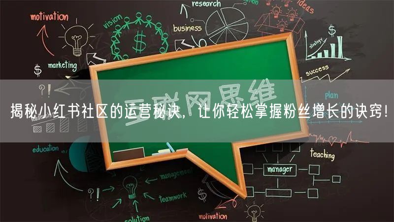 揭秘小红书社区的运营秘诀，让你轻松掌握粉丝增长的诀窍！