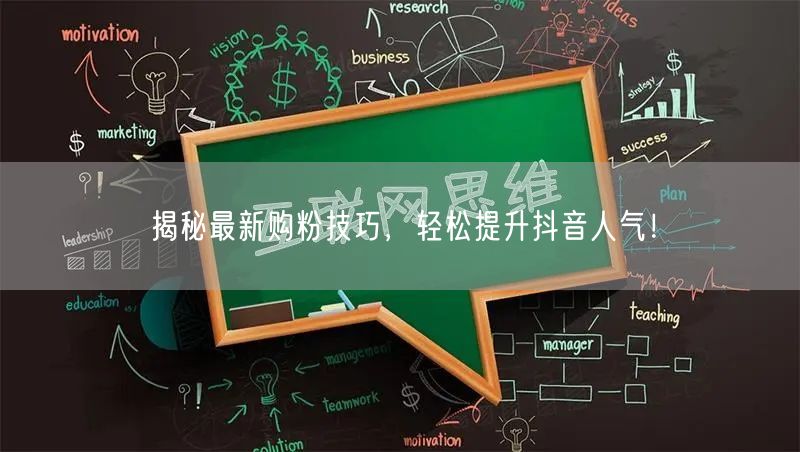 揭秘最新购粉技巧，轻松提升抖音人气！