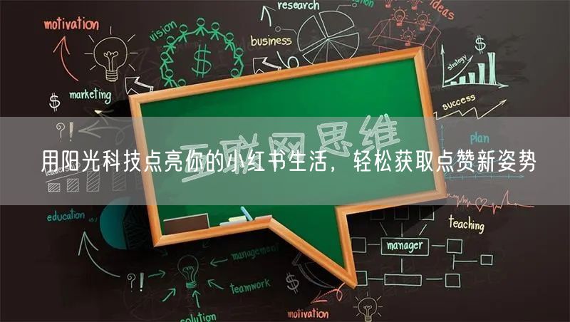 用阳光科技点亮你的小红书生活，轻松获取点赞新姿势