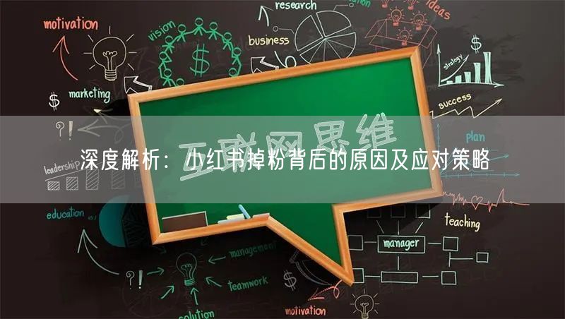 深度解析：小红书掉粉背后的原因及应对策略