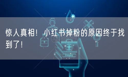 惊人真相！小红书掉粉的原因终于找到了！