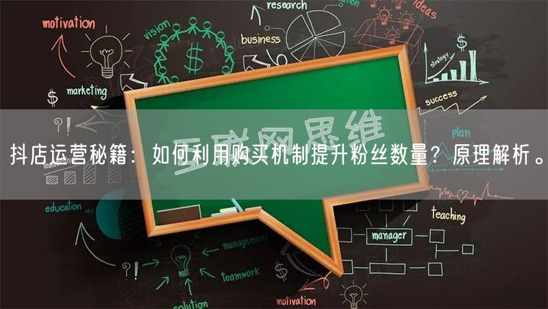 抖店运营秘籍：如何利用购买机制提升粉丝数量？原理解析。
