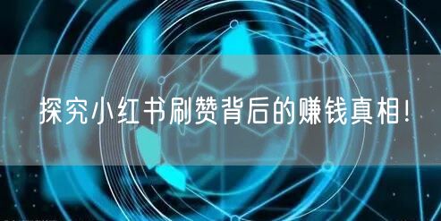探究小红书刷赞背后的赚钱真相！