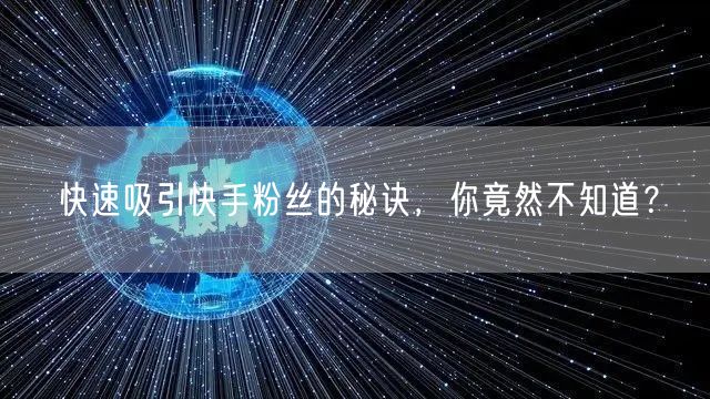快速吸引快手粉丝的秘诀，你竟然不知道？