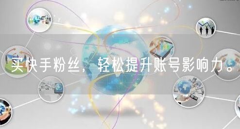 买快手粉丝，轻松提升账号影响力。