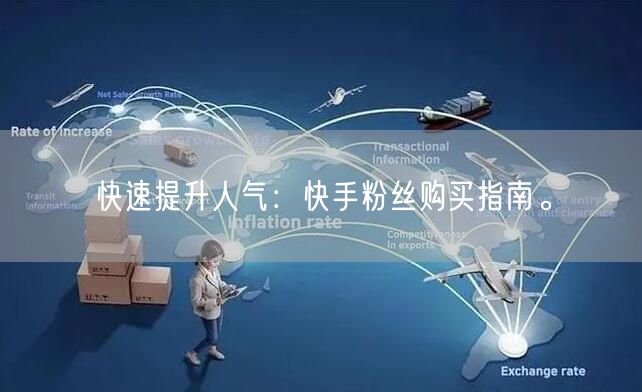 快速提升人气：快手粉丝购买指南。