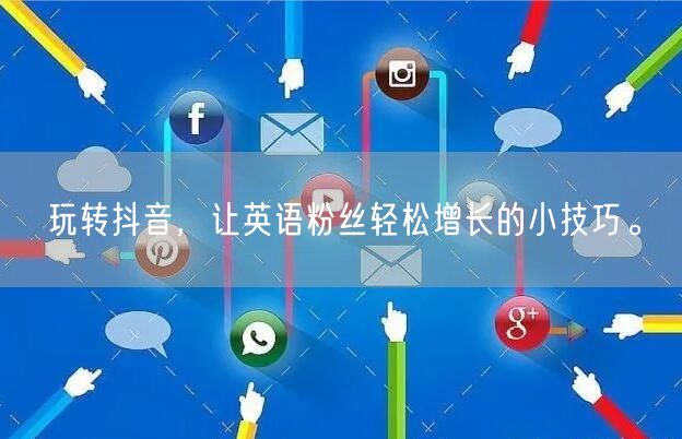 玩转抖音，让英语粉丝轻松增长的小技巧。