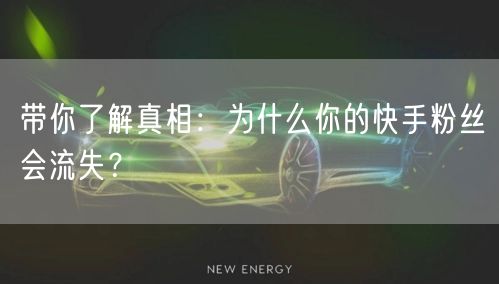 带你了解真相：为什么你的快手粉丝会流失？