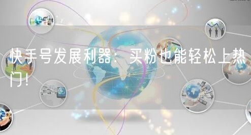 快手号发展利器:买粉也能轻松上热门!