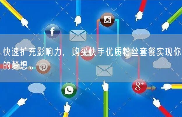 快速扩充影响力，购买快手优质粉丝套餐实现你的梦想。