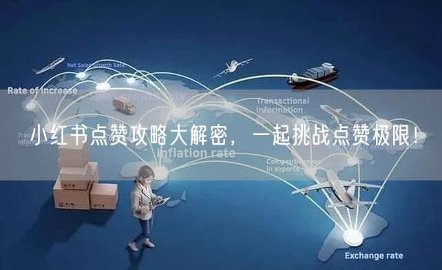 小红书点赞攻略大解密，一起挑战点赞极限！