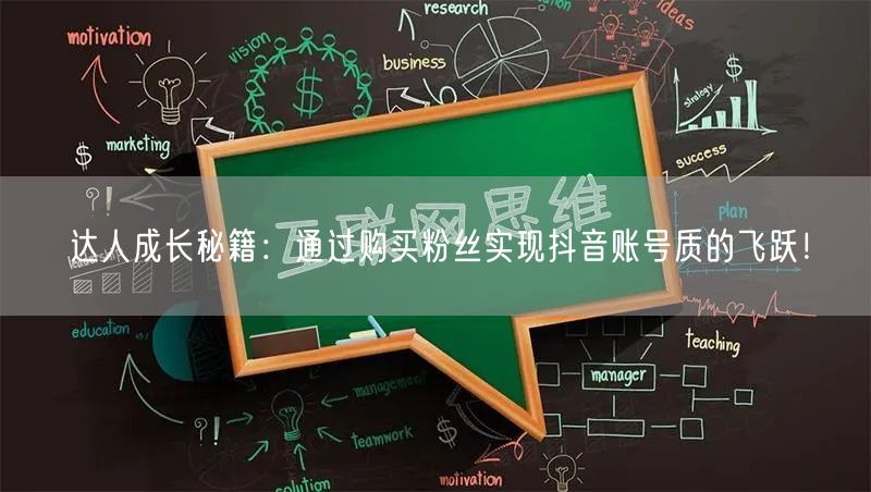 达人成长秘籍：通过购买粉丝实现抖音账号质的飞跃！